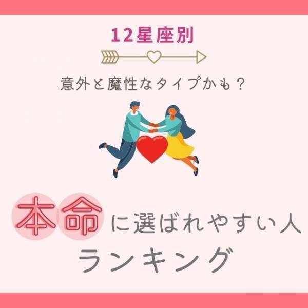 意外と魔性なタイプかも？【星座別】本命に選ばれやすい人ランキング