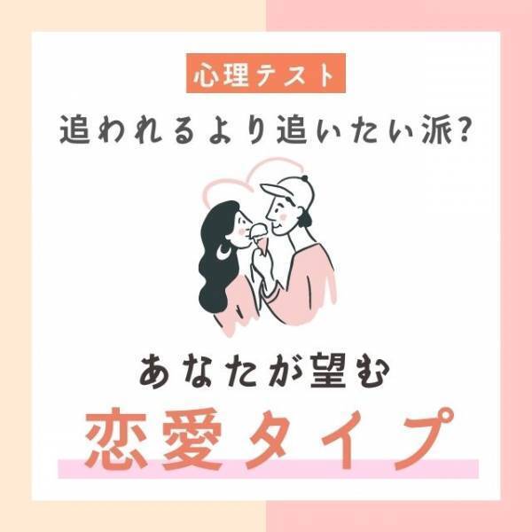 追われるより追いたい派？【心理テスト】でわかる！あなたが望む”恋愛タイプ”