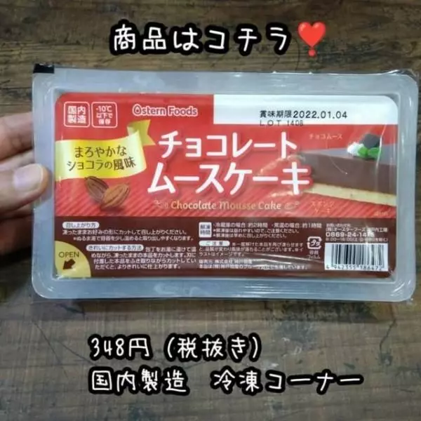 業務スーパーのチョコレートムースケーキ