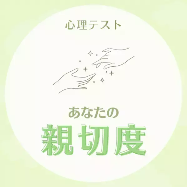 気遣い上手かも！？【心理テスト】でわかる！あなたの「親切度」は？