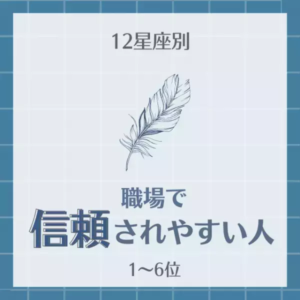 努力が認められてるかも！？【星座別】職場で「信頼されやすい人」1〜6位