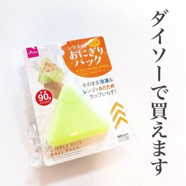 「ラップ不要の優れもの！？」ダイソーの“シリコンパック”でおにぎりが楽に作れるらしい！