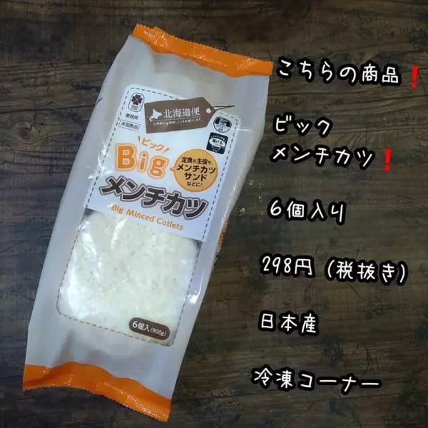 BIGメンチカツ