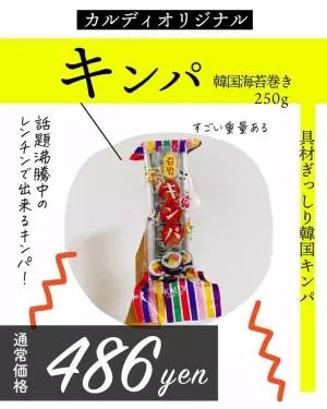 カルディのキンパ