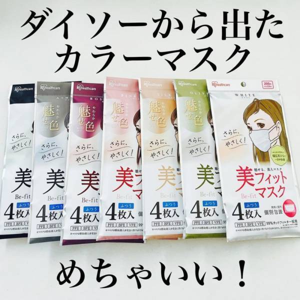 「これが100均で買えちゃうの！？」ダイソーの“美フィットマスク”が優秀って噂！