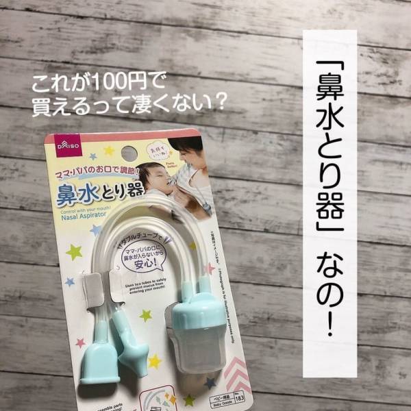 「ダイソーさんこんなものまで！？」110円で買えちゃう”鼻水とり器”はママさん必見かも！