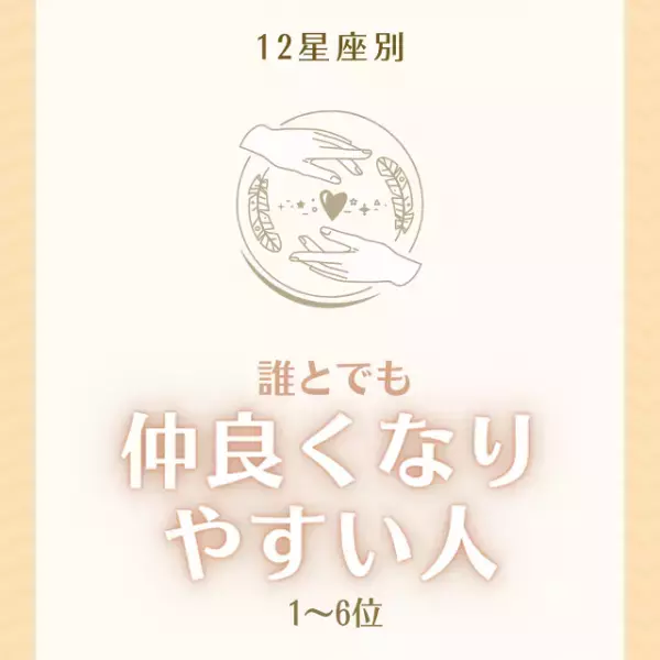 気づけば人気者に！？【12星座別】誰とでも「仲良くなりやすい人」ランキング｜1〜6位