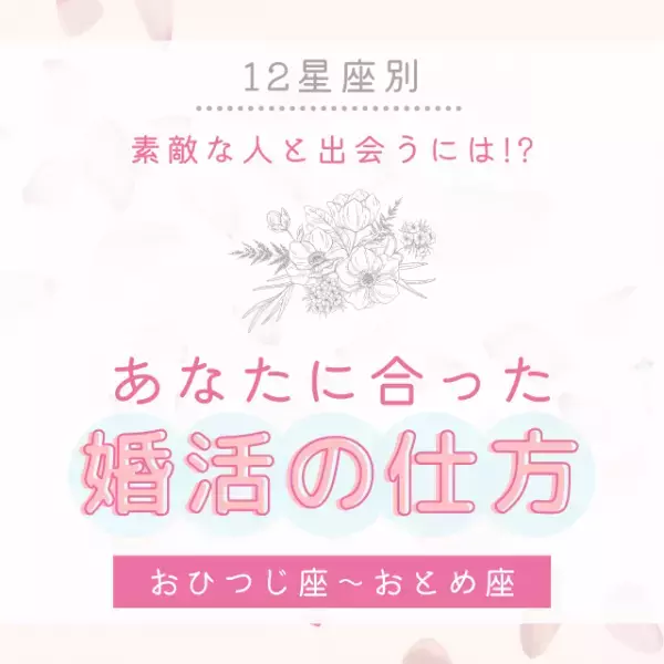 素敵な人と出会うには！？【12星座別】あなたに合った「婚活の仕方」｜おひつじ座〜おとめ座