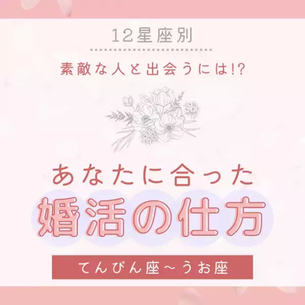 素敵な人と出会うには！？【12星座別】あなたに合った「婚活の仕方」｜てんびん座〜うお座