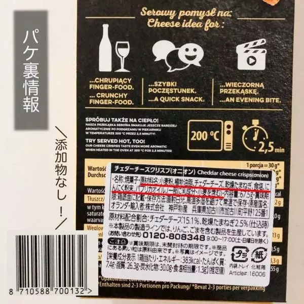 業務スーパーのチェダーチーズクリスプオニオンのパッケージ裏面