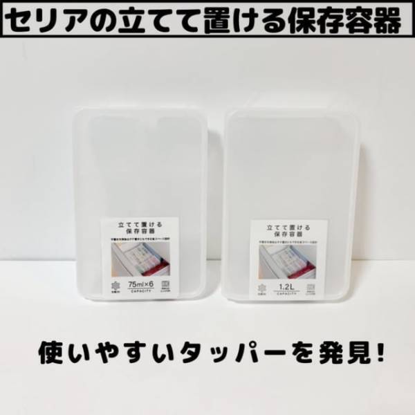 「技あり商品！？」セリアの”立てて置ける保存容器”が使いやすそう！