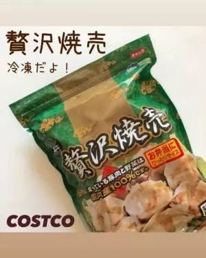 コストコの贅沢焼売