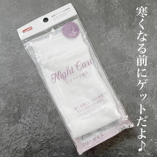 「寒い季節、活躍の予感…！」ダイソーの“ナイトケアアイテム”で自分磨きしちゃおう！