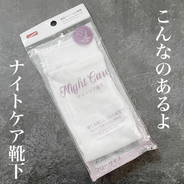 「寒い季節、活躍の予感…！」ダイソーの“ナイトケアアイテム”で自分磨きしちゃおう！