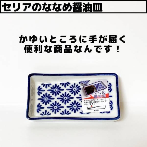 「ありそうでなかった！？」セリアの“ななめ醤油皿”が便利らしい！