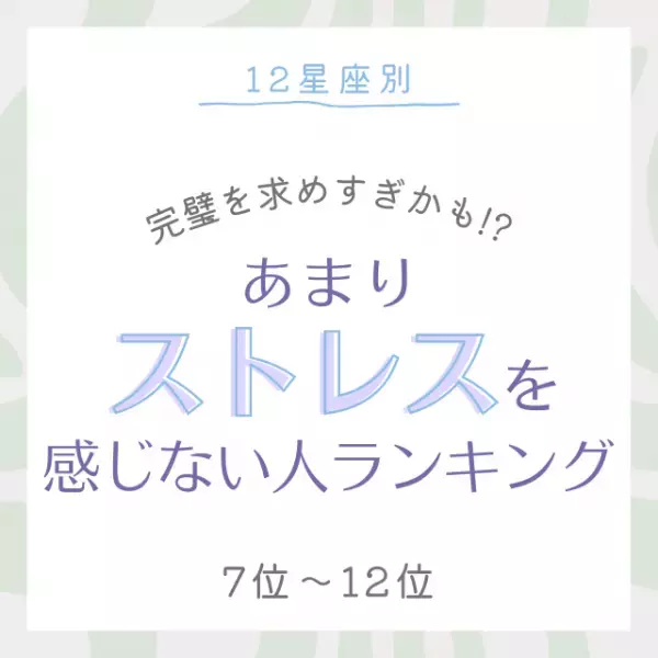 完璧を求めすぎかも！？【12星座別】あまりストレスを感じない人｜7位〜12位
