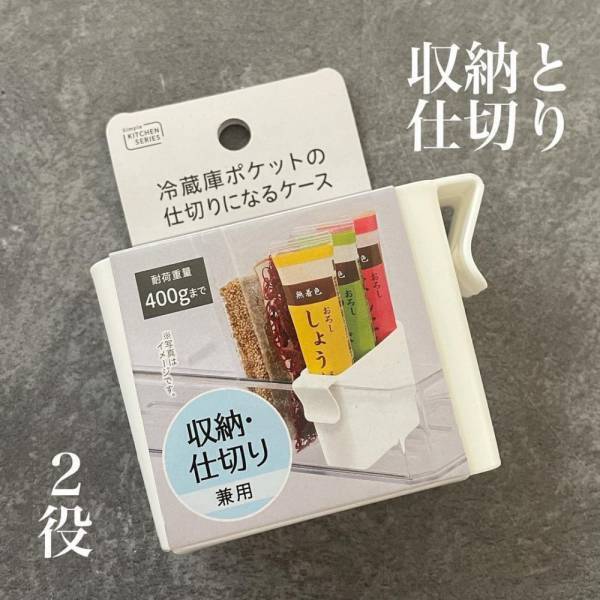 「収納と仕切りの1台2役！？」キャンドゥの“立てるケース”で冷蔵庫の中がスッキリする予感！
