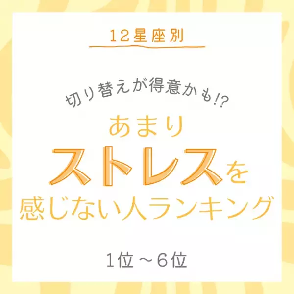 気持ちの切り替えが得意かも！？【12星座別】あまりストレスを感じない人｜1位〜6位