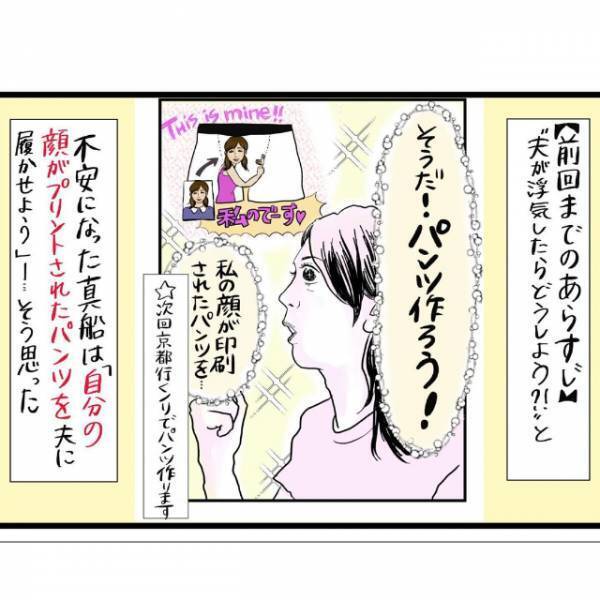 「妻としての…威厳！」パンツ制作はいよいよ”写真撮影”へ。写真は夫が浮気したときを考え…？＜夫の浮気防止に妻の顔が印刷されたパンツを作ってみた話#2＞