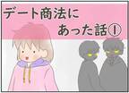 「ぜひ来てください！」見知らぬ男性から電話が。なりゆきで”ファッションの展示会”に誘われたけど…＜デート商法にあった話#1＞