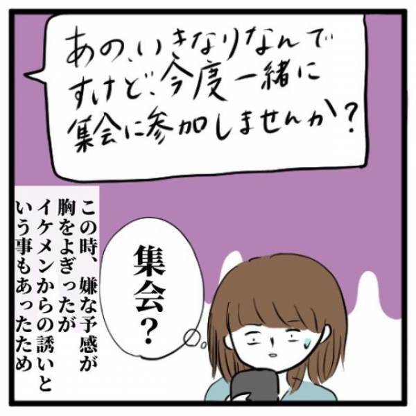 【新連載】「一緒に集会に行かない？」1年ぶりの突然の連絡。内容は怪しい集会の誘いに対し、わたしの反応は…？＜イケメンとのデートは謎の集会場でした#1＞