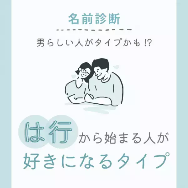 男らしい人がタイプかも！？「は行」から始まる名前の人が“好きになるタイプ”って？