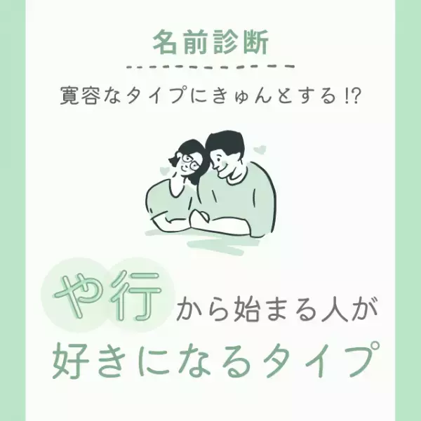 寛容なタイプにきゅんとする！？「や行」から始まる名前の人が“好きになるタイプ”って？
