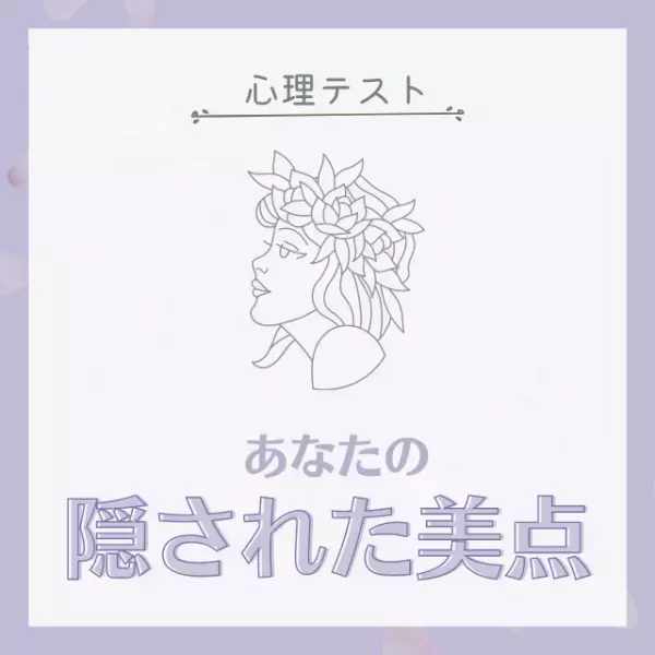 人を惹きつける力があるかも！？【心理テスト】で分かる！あなたに「隠された美点」とは？