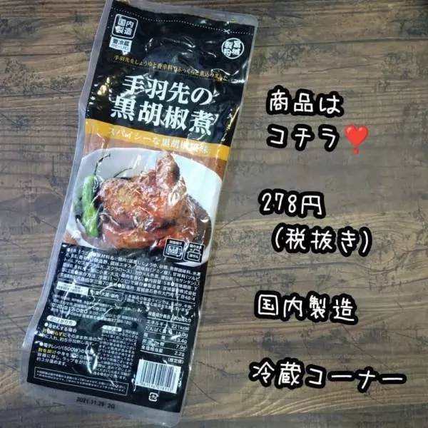 業務スーパーの手羽先の黒胡椒煮