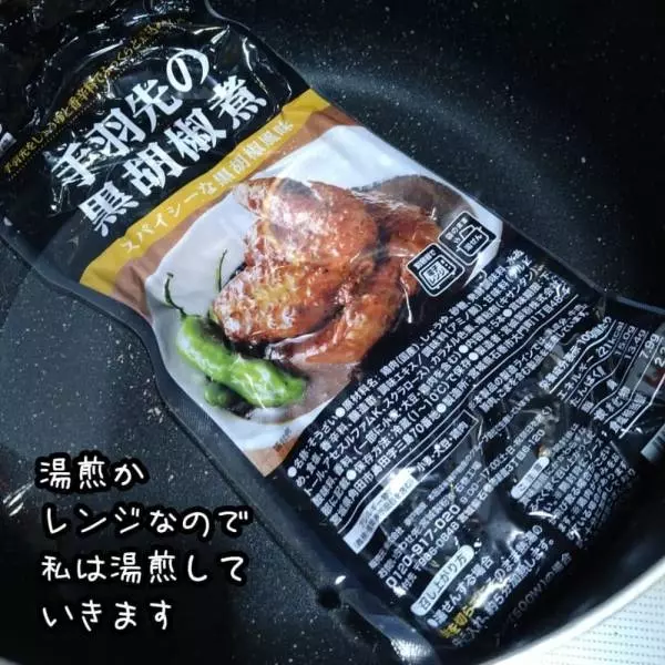 業務スーパーの手羽先の黒胡椒煮