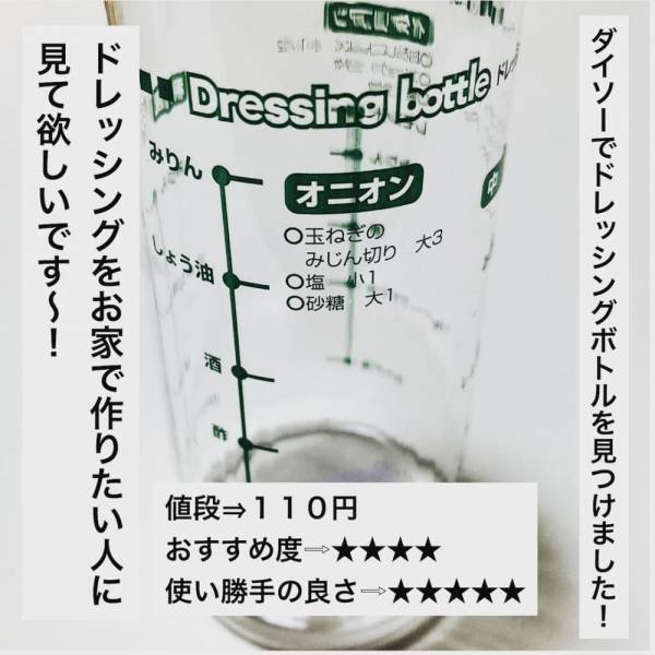 「気軽に手作りできちゃう！」キャンドゥの“ドレッシングボトル”が便利らしい！