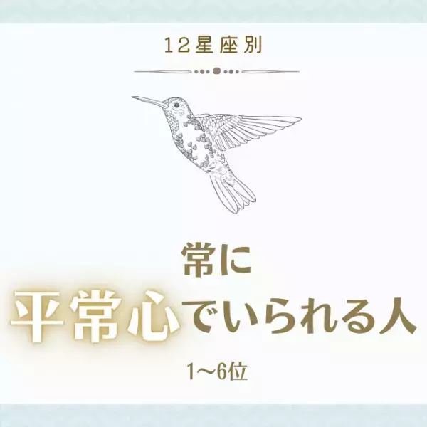 どっしり構えてそう！？【12星座別】常に「平常心でいられる人」1〜6位