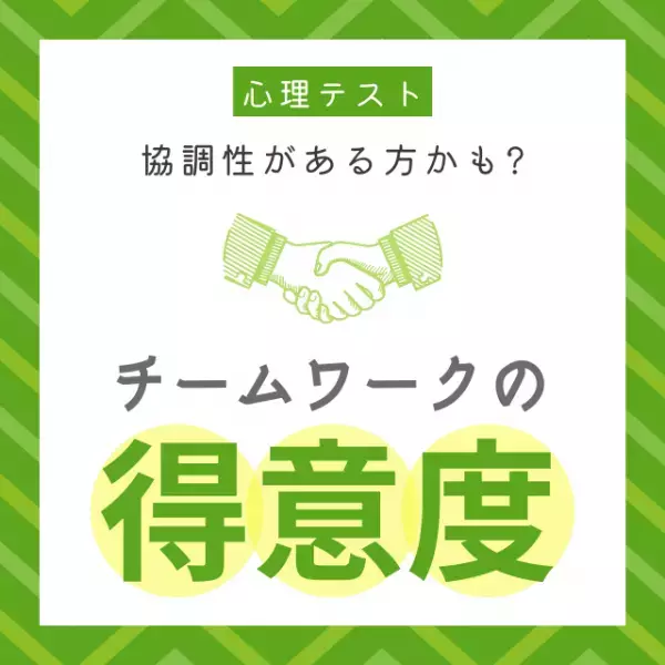協調性がある方かも？【心理テスト】でわかる「チームワークの得意度」は？