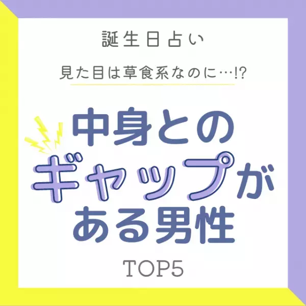 【誕生日占い】見た目は草食系なのに…！？「中身とのギャップがある男性」TOP5