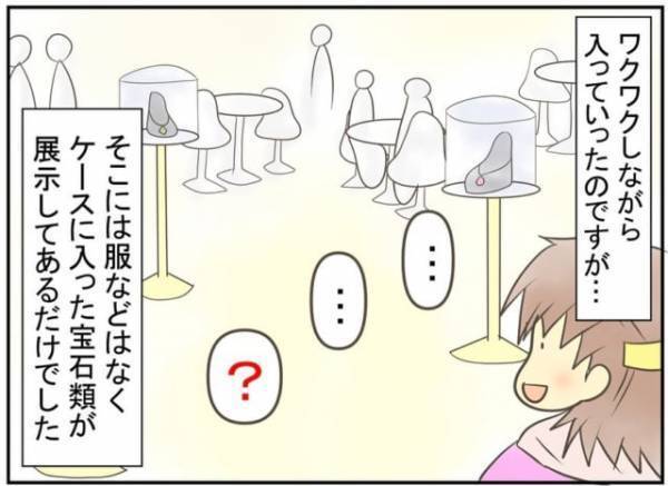 「あれ？服とかマネキンは？」洋服の展示会に心躍らせていた私だったが、そこには“宝石類”が展示してあって…！？＜デート商法にあった話#2＞