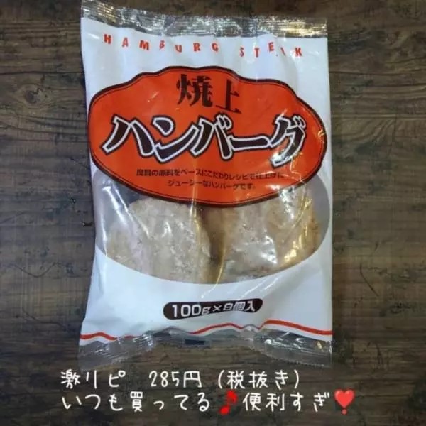 業務スーパーのハンバーグ