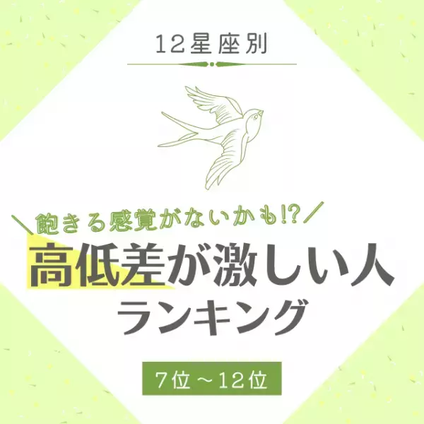 飽きる感覚がないかも！？【星座別】高低差が激しい人ランキング｜7位〜12位