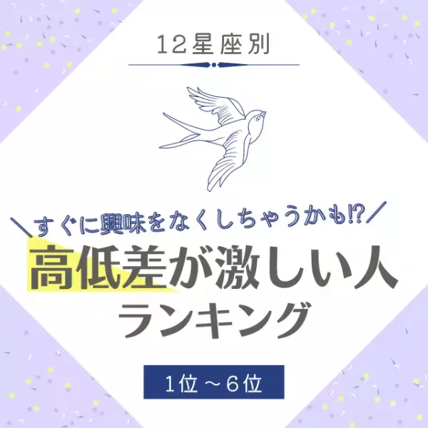 すぐに興味をなくしちゃうかも！？【星座別】高低差が激しい人ランキング｜1位〜6位