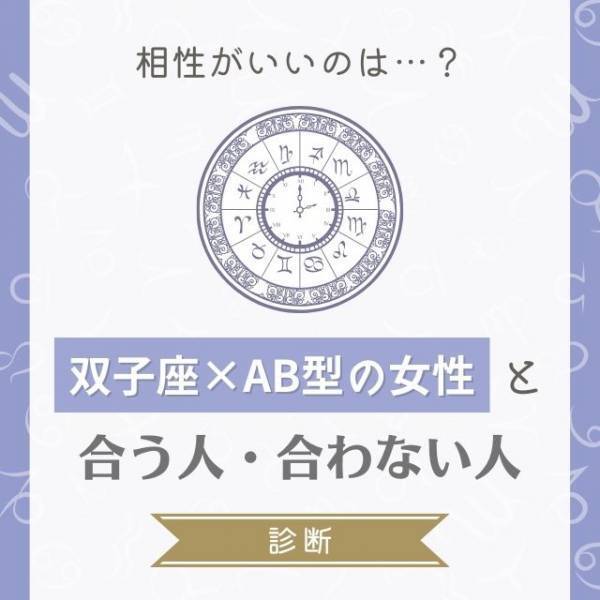 相性がいいのは…？「双子座×AB型」の女性と“合う人・合わない人”診断