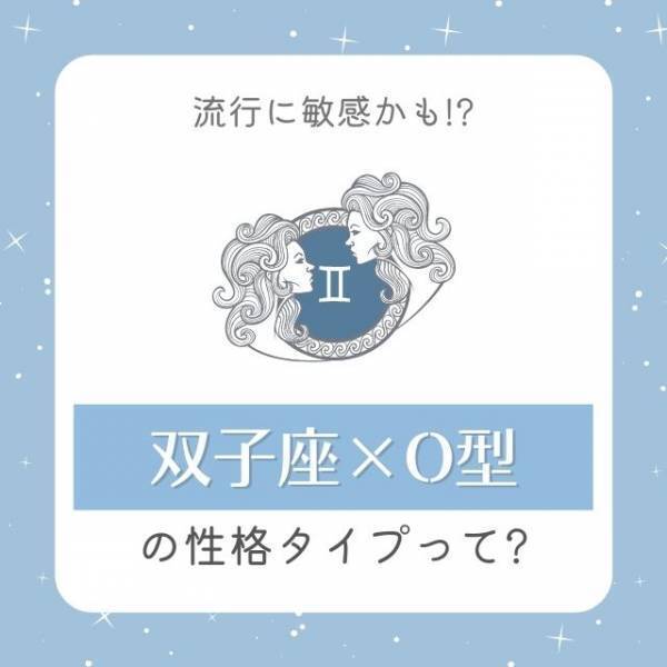 流行に敏感かも！？「双子座×O型」の性格タイプって？