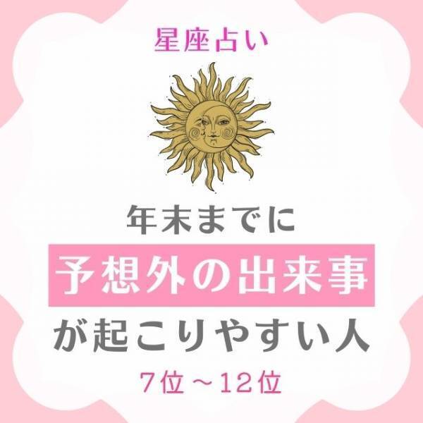 【星座占い】年末までに「予想外の出来事」が起こりやすい人ランキング｜7位〜12位