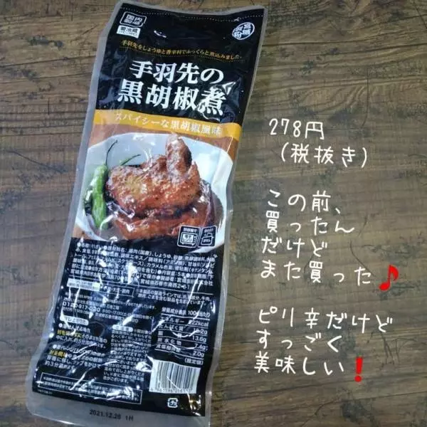 業務スーパーの手羽先の黒胡椒煮