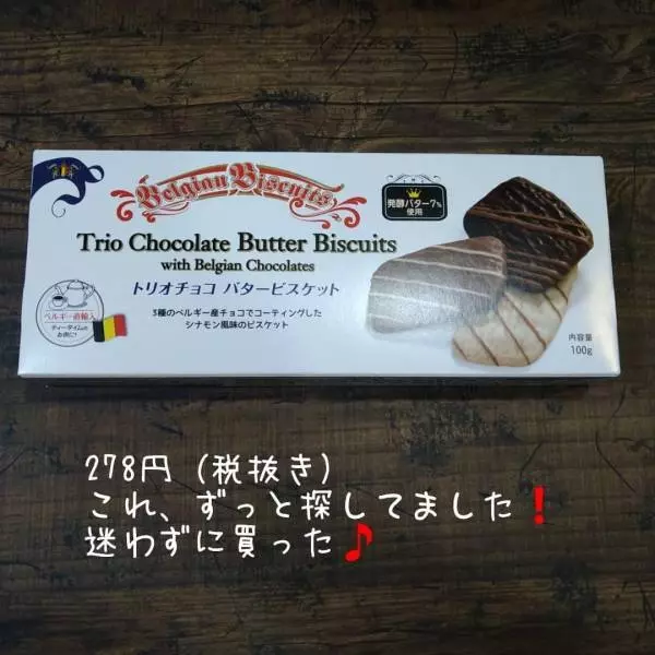 業務スーパーのトリオチョコバタービスケット