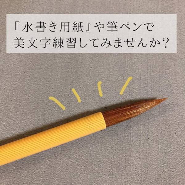 「綺麗な文字を書きたいなら…！」ダイソーの“水書き用紙”が上達への近道かも！？