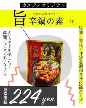 カルディの旨辛鍋の素