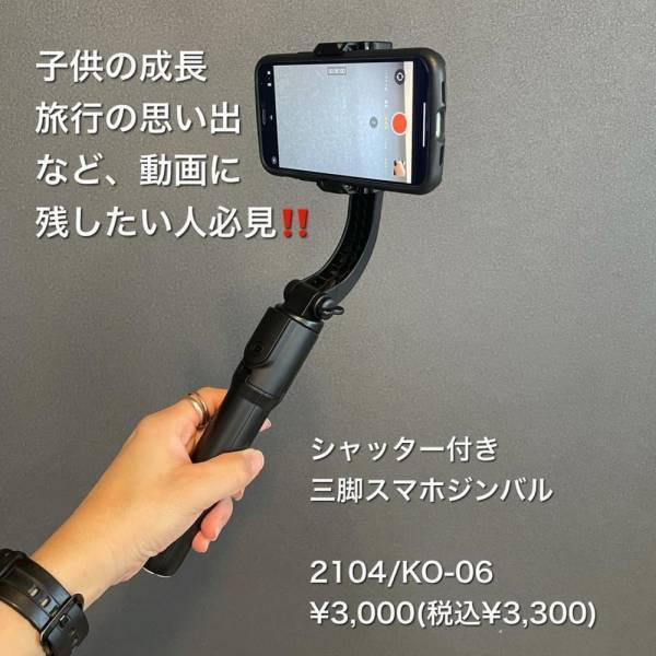 「プロの撮影が出来ちゃうかも！？」スリコの“スマホ用三脚”は便利な機能がたくさんって噂！
