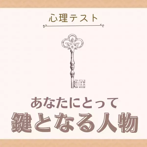 信頼することが大事！？【心理テスト】で分かる！あなたにとって“鍵となる人物”は？