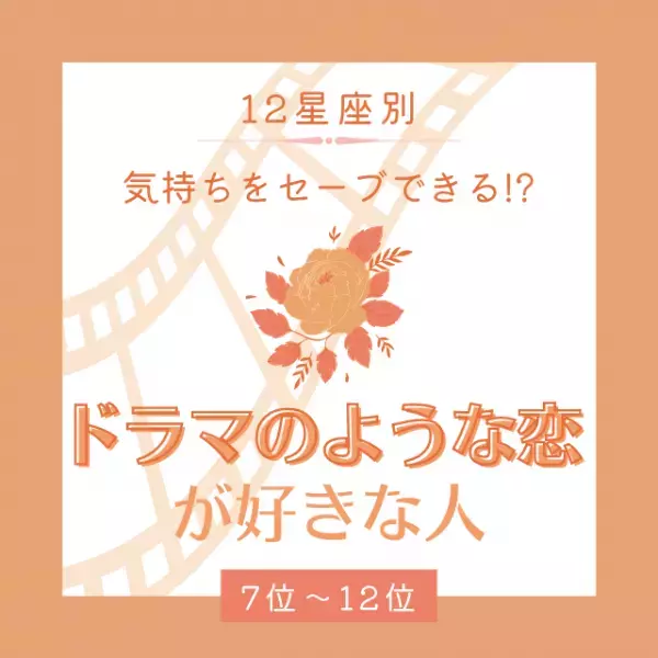 気持ちをセーブできるタイプ！？【星座別】“ドラマのような恋”が好きな人ランキング｜7位〜12位