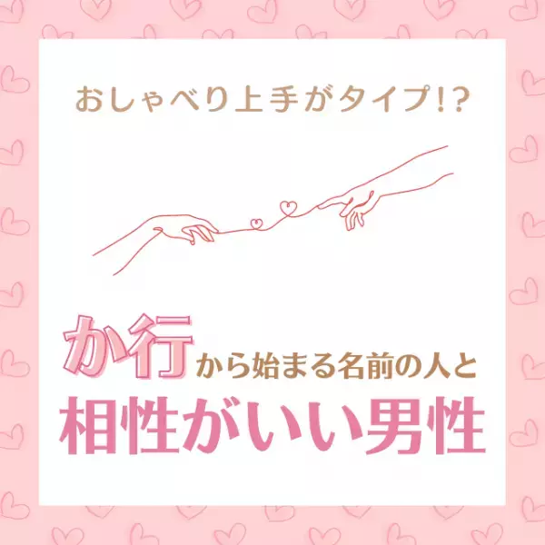 おしゃべり上手がタイプ！？「か行」から始まる名前の人と“相性がいい男性”って？