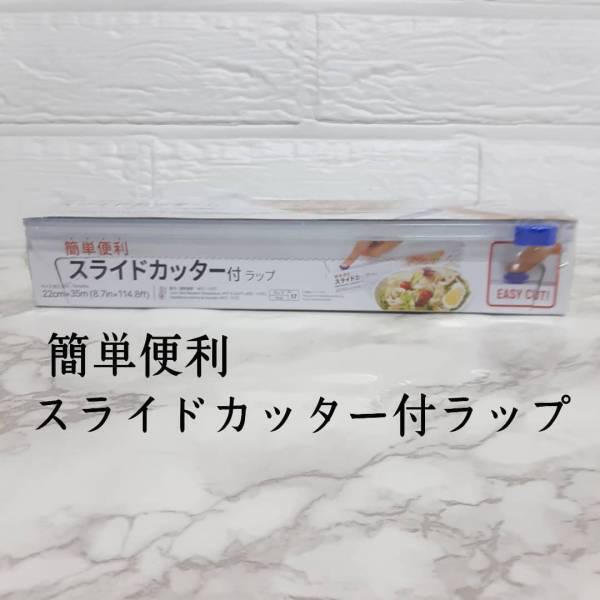 「指一本で出来ちゃう！？」ダイソーの“スライド式ラップ”がかなり使えるらしい！